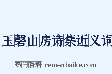 玉磬山房诗集近义词是什么意思的图片
